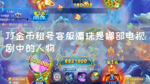 JJ金币租号客服瀛珠是哪部电视剧中的人物